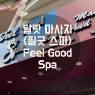 달랏 로컬 마사지 | 달랏 <필굿 스파(Feel Good Spa)>예약 방법 카카오톡 | 달랏 마사지 추천