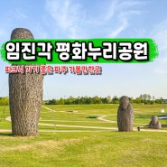 경기도 당일치기 여행 파주 임진각 평화누리 공원 독개다리 자유의다리