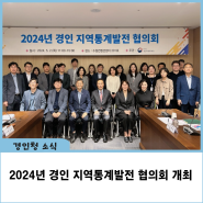 2024년 경인 지역통계발전 협의회 개최