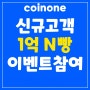 코인원(Coinone), 초대코드 5P5BAEC4 신규 고객 대상 1억 N빵 이벤트 참여 방법!