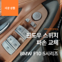 BMW F10 5시리즈 윈도우 스위치 파손 교체