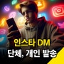 인스타 디엠 보내는법 단체, 개인 쉽게 사진보내기(feat. DM 발송)