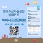 2024 한국수산자원공단 남해본부 아차사고 경진대회(~5.31)