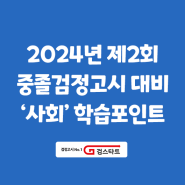 2024년 제2회 중졸검정고시 대비 ‘사회’ 학습포인트