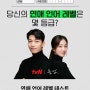 [연애언어레벨테스트] tvN 드라마 졸업 당신의 연애 언어 레벨은 몇 등급