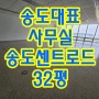 송도 대표 사무실 송도센트로드 32평형 내부영상