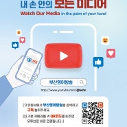 부산글로벌도시재단 부산영어방송 유튜브 채널 안내