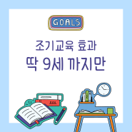 조기교육, 딱 9세까지 효과!