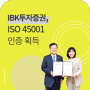 [ISO 37001] IBK투자증권, 부패방지 경영시스템 인증…"내부통제 강화"