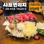 김해 내외동 맛집 샤브샤브 무한리필 재료가 신선한 샤브연리지