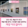 인천 시민, 예술가가 되다! 시민들이 꾸미는 계양 아트갤러리