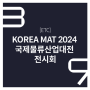 KOREA MAT 2024 국제물류산업대전 전시회