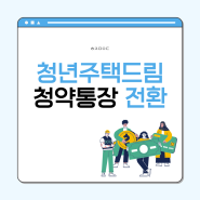 청년 주택드림 청약통장 전환하기(Feat. KB국민)