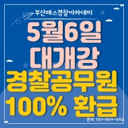[부산경찰학원]부산패스경찰 5월 6일 대개강(100% 환급 이벤트)