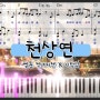 웹툰 선녀외전 OST 천상연 쉬운 피아노연주 악보 - 남자발라드 이별노래 원곡 뜻 리메이크곡