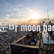 감히 세계 최고의 루프 탑 바, 태국 방콕 문바(Moon bar)