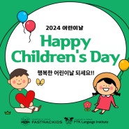 2024 어린이날 - Happy Children's Day!!