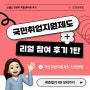 취준일기 1탄! 국민취업지원제도 신청방법, 신청후기 (국취제)