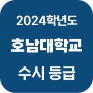 호남대학교 수시등급(6~7등급대) 2024학년도