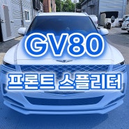 제네시스 GV80 프론트 스플리터 우유니 화이트 도색 장착