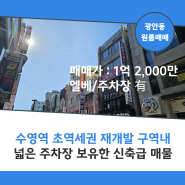 광안동 원룸급매, 수영역 초역세권 주차장 및 EV보유한 재개발 구역 내 원룸매매