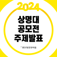2024 상명대 전국 중·고등학생 디자인 실기 공모전 주제 발표