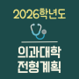 2026학년도 의과대학(의대) 입학 전형계획