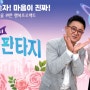 딜라이브 TV - 실버판타지 MC 진시몬, 김성희