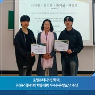 토털뷰티디자인학과, (사)복식문화회 학술대회 우수논문발표상 수상