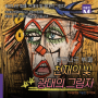 베르나르 뷔페 천재의빛 광대의그림자 전시정보 서울전시 예술의전당 한가람미술관 유료전시 예매 천재화가 프랑스미술