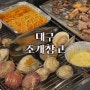대곡역 맛집 <조개창고 대구 달서점> 조개구이 고기 무한리필