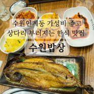 수원 인계동 가성비 좋은 한식 맛집 추천, 오늘 점심은 '수원 밥상'