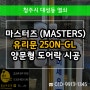 대성동열쇠 도어락설치 마스터즈 250N-GL 유리문 번호키 시공!
