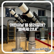 대전 어린이날 가볼만한곳 대전시민천문대 예약 별축제 관측