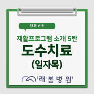 [김해 래봄병원] 재활프로그램 소개 5탄 (일자목 도수치료)