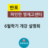 파인만 영재고센터 6월학기 개강 설명회