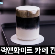 [대전 맛집 / 갈마동] 취향저격 블랙 화이트 카페 KANTO 칸토 대전 후기
