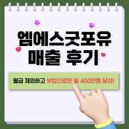 [엠에스굿포유] 직장인 부업으로 부수입만 월 400만원 달성!