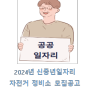 2024년 성남시 자전거 정비소 운영원 모집(2024년 신중년 경력형 일자리사업)