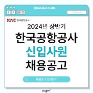 한국공항공사 2024년 상반기 신입 사원 채용공고! +자기소개서 항목까지 모두 확인하기