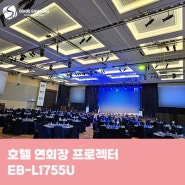호텔 연회장 엡손 프로젝터 EB-L1755U