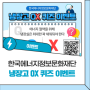 한국에너지정보문화재단 냉장고 OX 퀴즈 이벤트