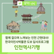 한국이민사박물관 도보 답사프로그램, 인천역사기행!