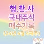 2024년 4월 4째주 국내 주식 매수 기록