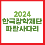 2024 파란사다리 한국장학재단 대학생 해외연수 신청