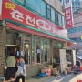부천 닭갈비 맛집 / 춘천숯불닭갈비 경기본점 / 상동역, 고려호텔 근처