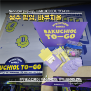 성수 바쿠치올 TO GO 팝업, 무료 스킨케어 증정 이벤트 후기!