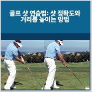골프 샷 연습법: 샷 정확도와 거리를 높이는 방법