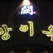 송파 방이동 맛집으로 추천하는 방이옥 본점 입니다:)