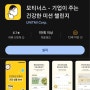티끌 모아 앱테크 159탄:모티너스/챌린지(물마시기,만보등)로 돈 버는 앱